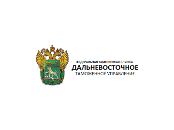 Customs clearance in the Far Eastern Customs Administration