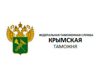 Customs clearance in Crimea